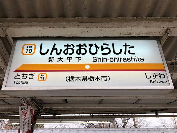 新大平下駅の駅名標