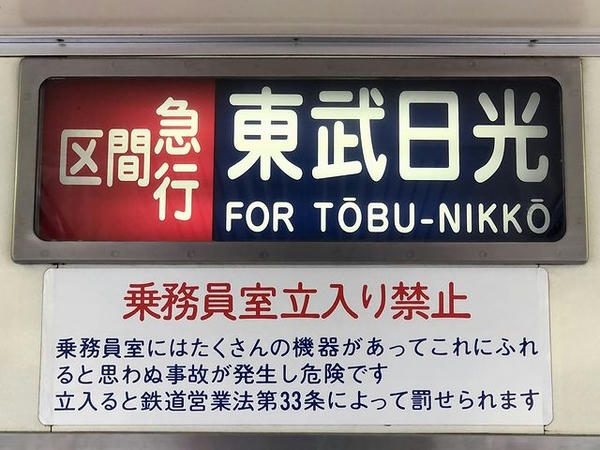 誤乗防止用の車内行先表示器