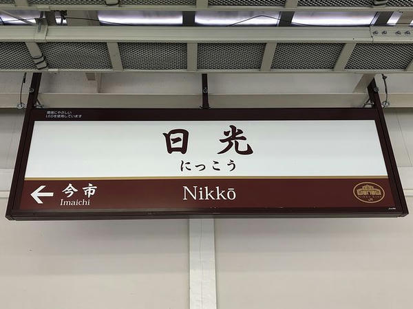 JR日光駅の駅名標