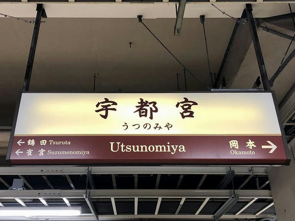 宇都宮駅の駅名標（5番線ホーム）