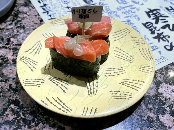 切り落とし軍艦 198円