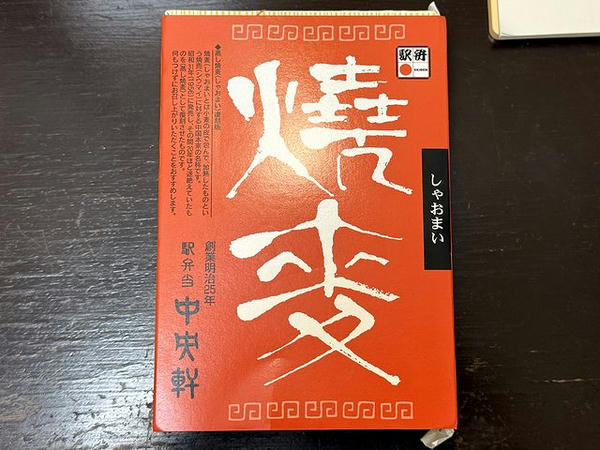 復刻版蒸し焼麦（しゃおまい） 750円 の、パッケージ