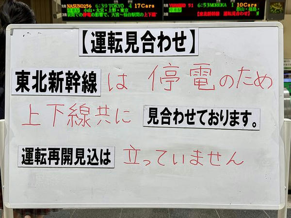 東北新幹線運転見合わせの案内