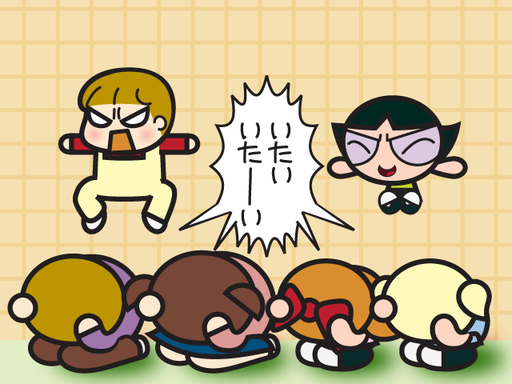 いたい いたーい