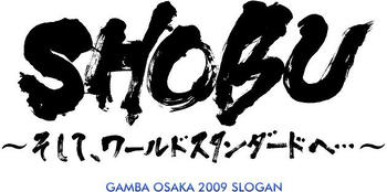 2009ガンバスローガン