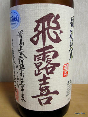 飛露喜