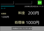 カードで料金精算した時。料金(200円)の表示と処理後の金額(今回は1000円)の表示が大きくされ、左に小さめの文字で処理前の金額(800円)が表示されている。左上には水色の線と"カード"の文字が表示されている。