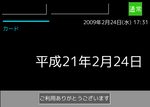 一日乗車券を挿入した時の画面。大きく使用日の日付が表示されている。また、左上には水色の線と"カード"の文字が表示されている。