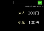 通常画面。日付のほかに、料金(大人200円、小児100円)、および右上に緑の四角とその中に"通常"の文字が表示されている。