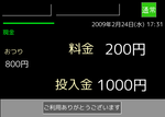 現金で料金精算した時。料金(200円)の表示と投入金(今回は1000円)の表示が大きくされ、左に小さめの文字でおつり(800円)が表示されている。左上には緑色の線と"現金"の文字が表示されている。