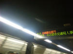 電車が来ているのに下段でスクロール表示を行っている。上段:18:24 名城線右回り 下段:合わせ先 名古屋市交通局人事