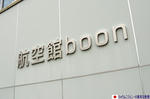 航空館BOON