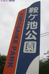 鞍ヶ池公園