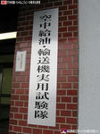 空中給油・輸送機実用試験隊