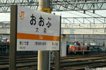 大府駅駅名票