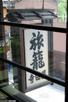 寺田屋-3