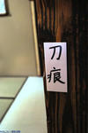 刀痕?