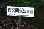 佐久間ダム-7