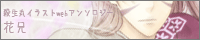 花兄