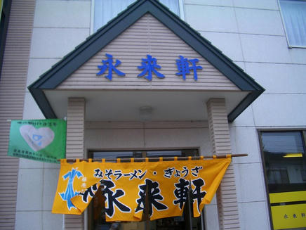 永来軒