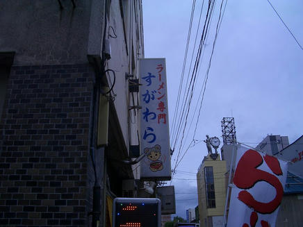 すがわら3