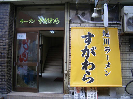 すがわら2