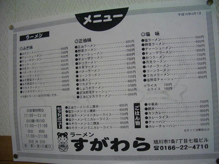 すがわら（メニュー）