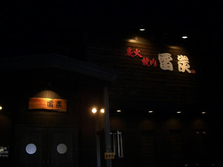 雷炭2