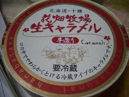 花畑牧場（キャラメル）