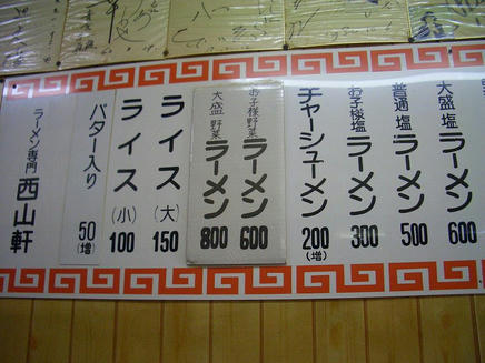 西山軒（メニュー）