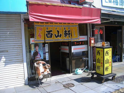 西山軒