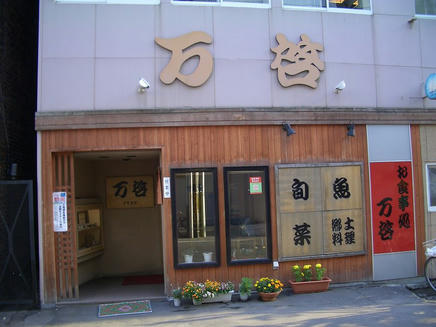 万啓
