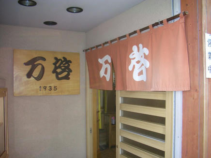 万啓2