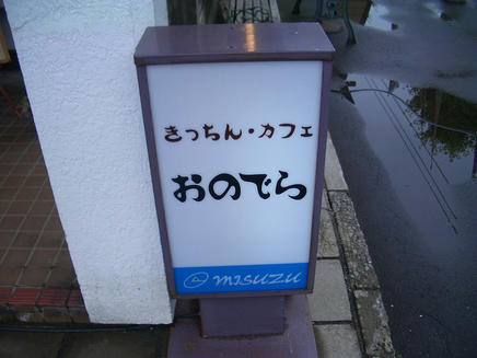 おのでら2