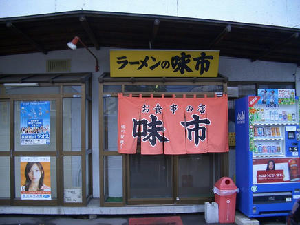 味市
