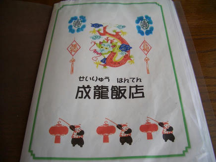 成龍飯店（メニュー）