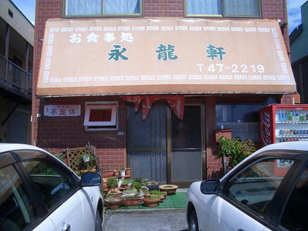 永龍軒