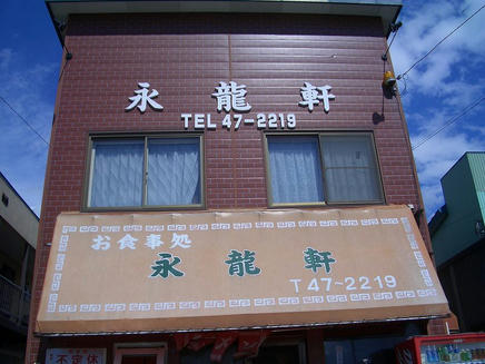 永龍軒2