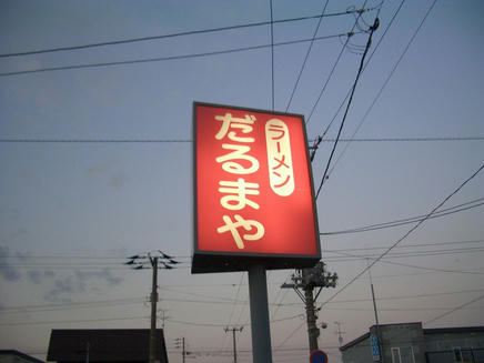 だるまや2