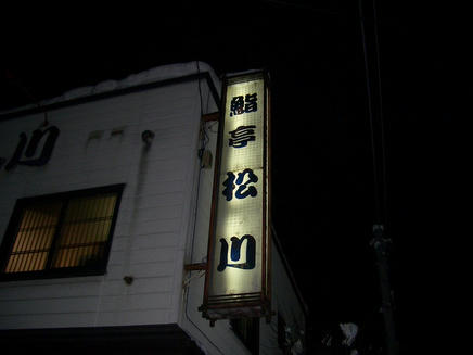 松川2