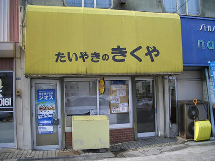きくや