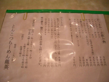 龍英（メニュー）2