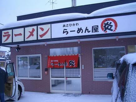 炎