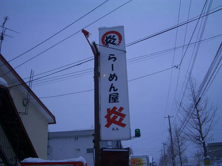 炎2