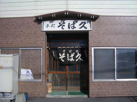 そば久