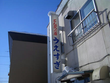 うえすぎ2