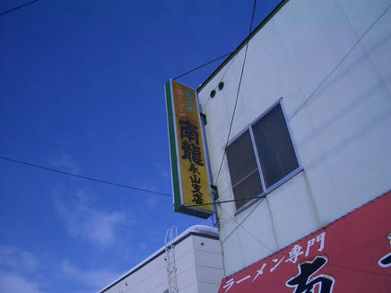 南龍2