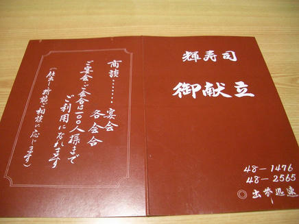 輝寿司（メニュー）