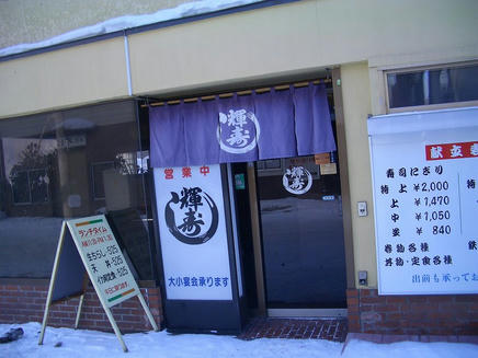 輝寿