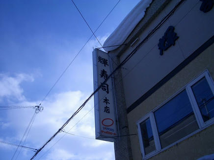 輝寿司